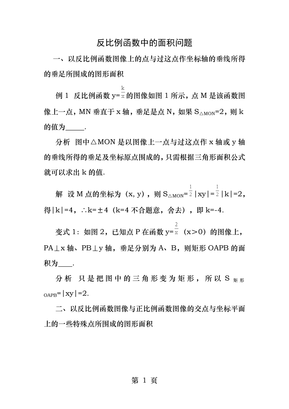 反比例函数中面积问题.docx_第1页