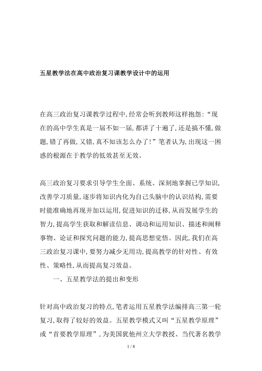 五星教学法在高中政治复习课教学设计中的运用教育文档.doc_第1页