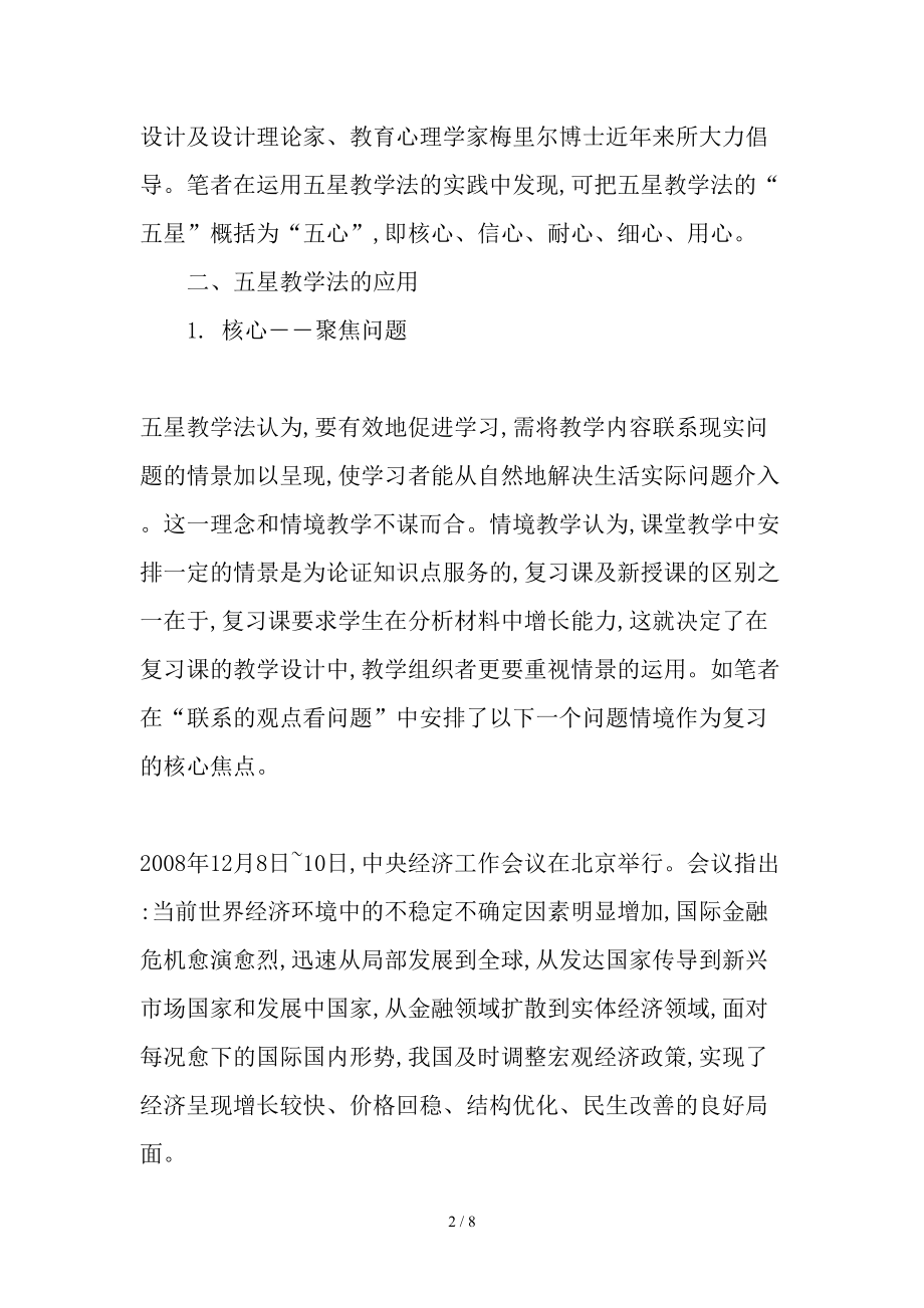 五星教学法在高中政治复习课教学设计中的运用教育文档.doc_第2页