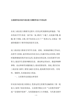 五星教学法在高中政治复习课教学设计中的运用教育文档.doc