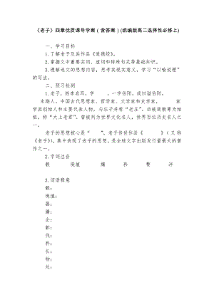 《老子》四章优质课导学案（含答案）(统编版高二选择性必修上).docx