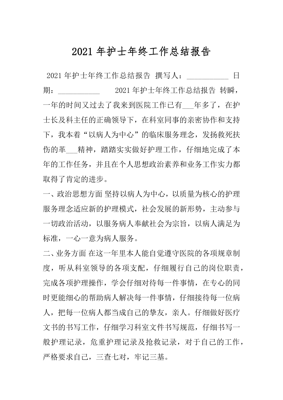 2021年护士年终工作总结报告.docx_第1页