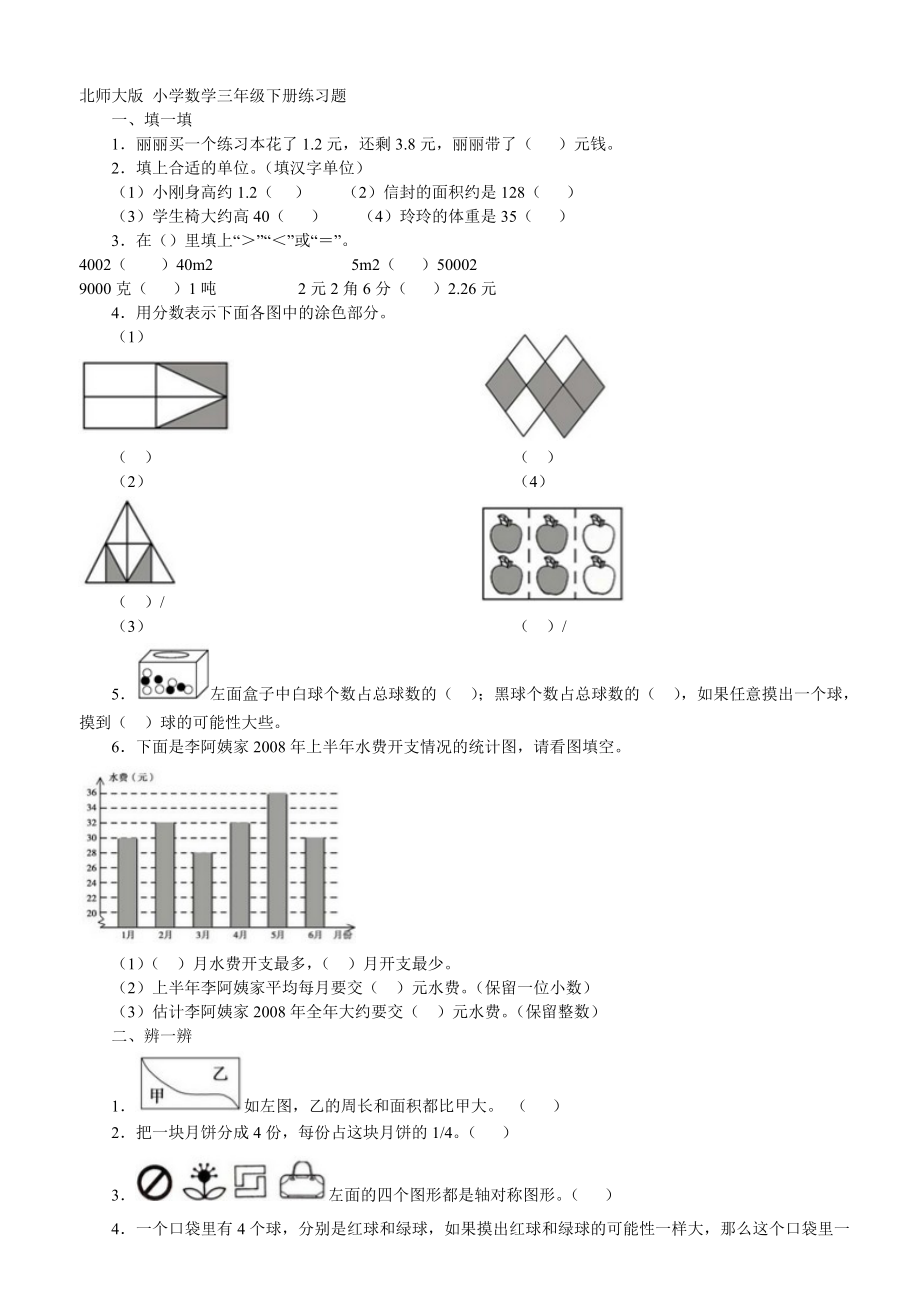 北师大版小学数学三年级下册练习题.doc_第1页