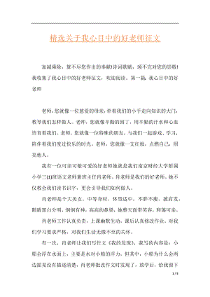 精选关于我心目中的好老师征文.docx