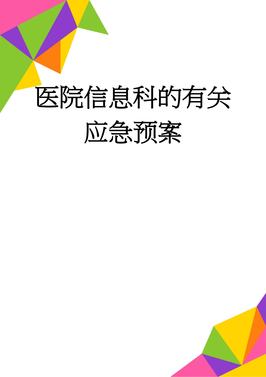 医院信息科的有关应急预案(6页).doc_第1页