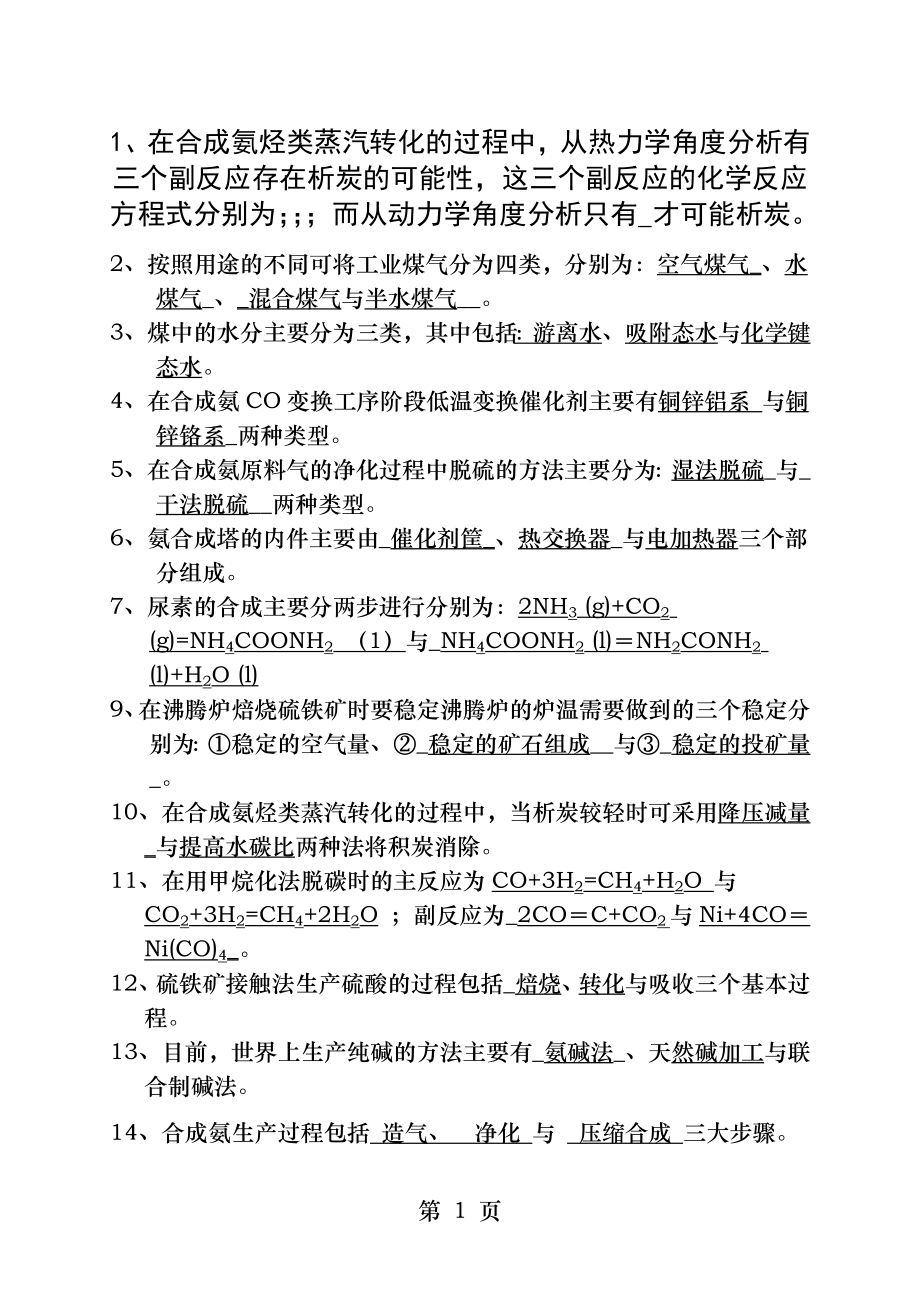 化工工艺学试题.docx_第1页