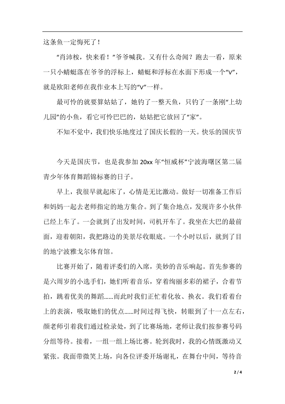 快乐的国庆节六年级优秀作文500字.docx_第2页