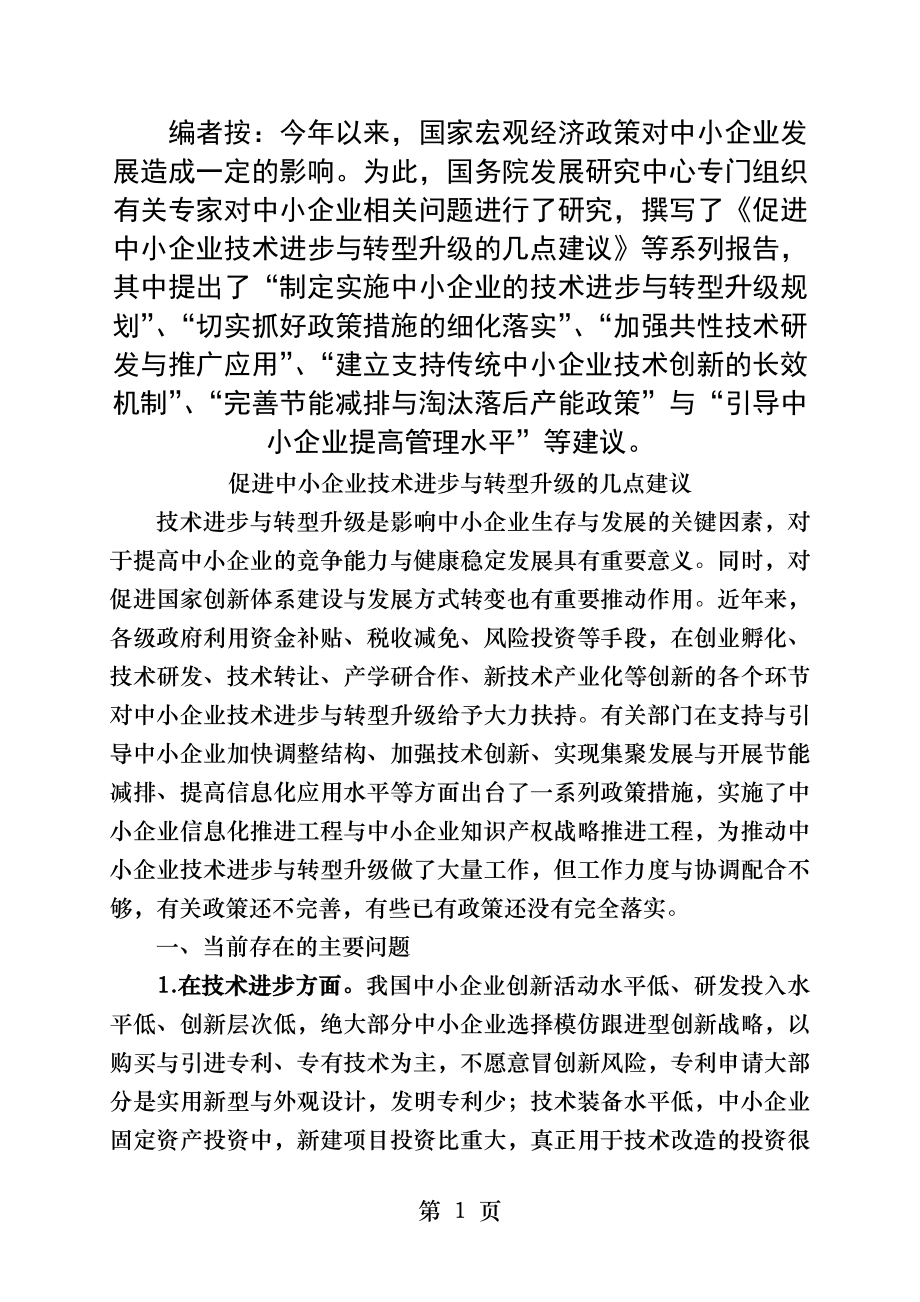 促进中小企业技术进步与转型升级的几点建议.docx_第1页