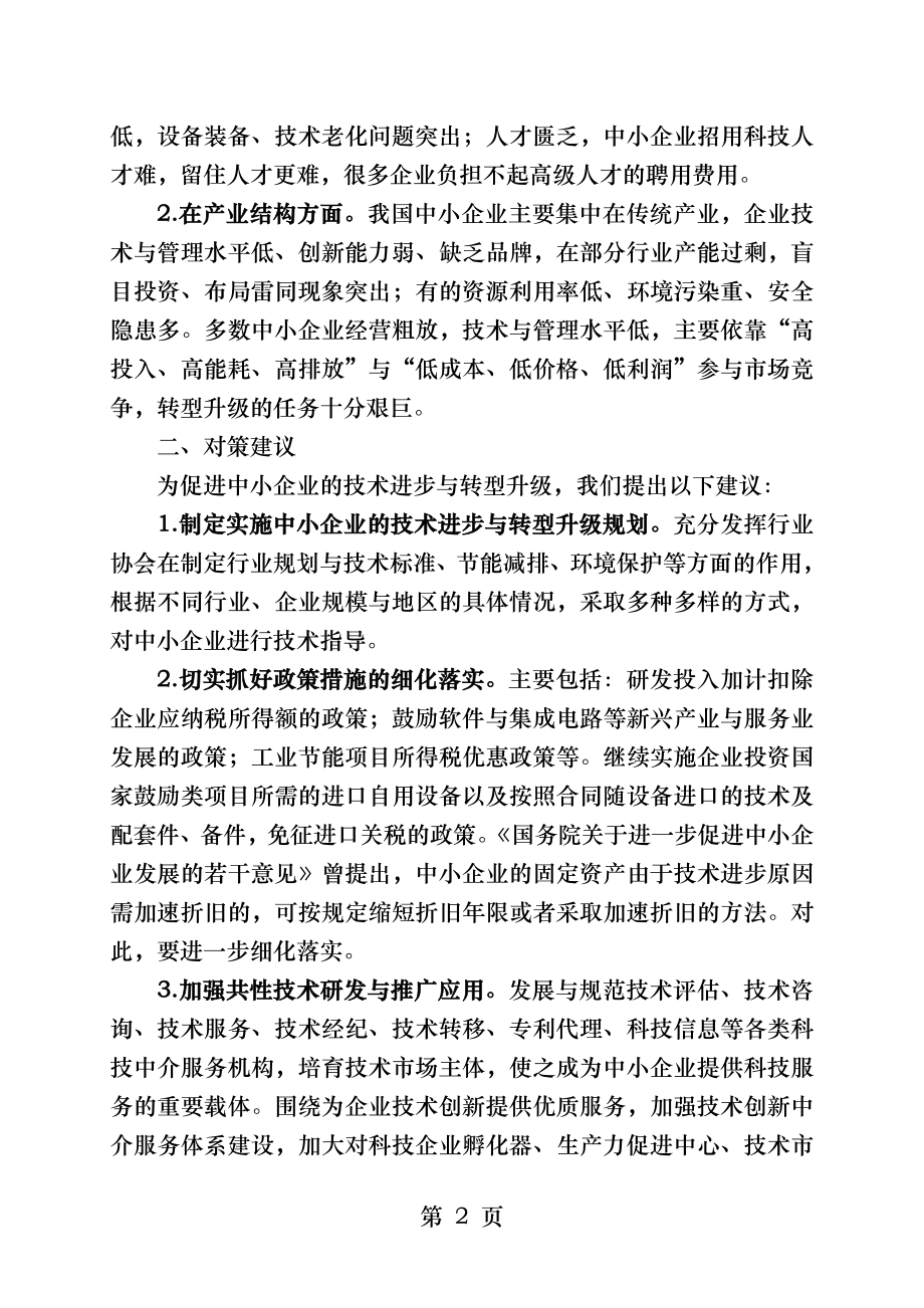 促进中小企业技术进步与转型升级的几点建议.docx_第2页