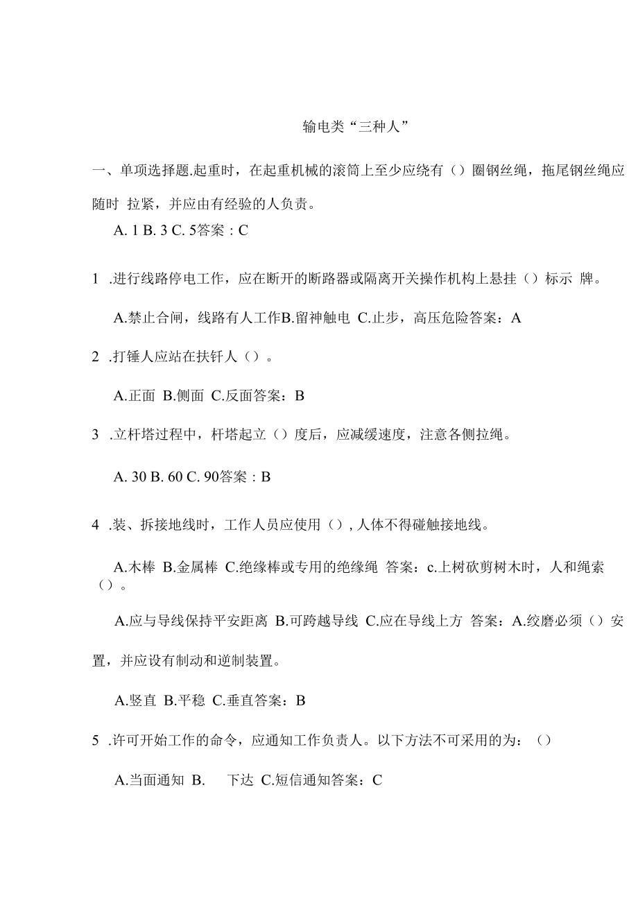 输电类“三种人”安全知识考试题库.docx_第1页