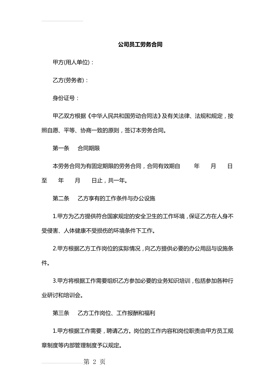 公司员工劳务合同(7页).doc_第2页