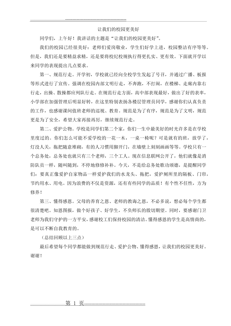 国旗下讲话稿：让我们的校园更美好(1页).doc_第1页