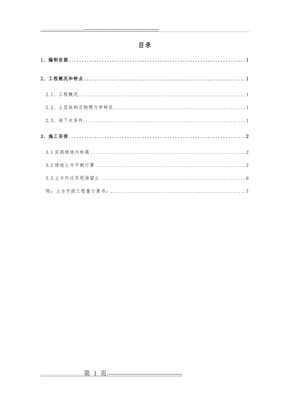 土方平衡施工方案(11页).doc_第1页