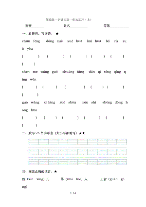 部编版一下语文第一单元练习题.doc