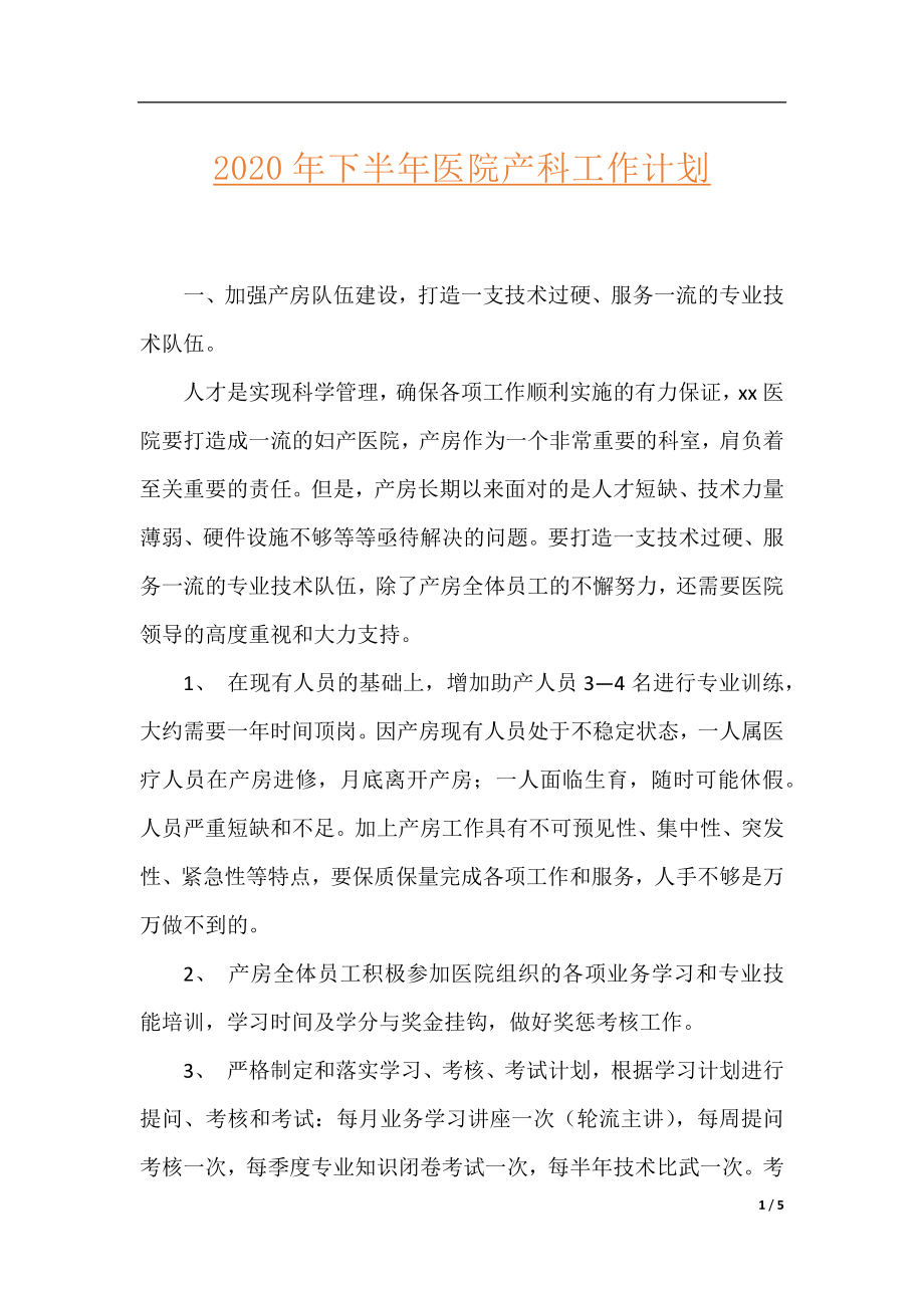 2020年下半年医院产科工作计划.docx_第1页