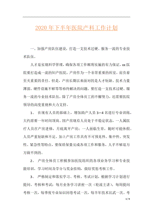 2020年下半年医院产科工作计划.docx