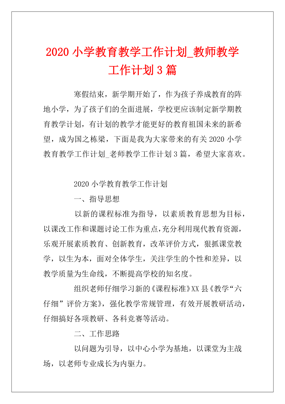 2020小学教育教学工作计划_教师教学工作计划3篇.docx_第1页