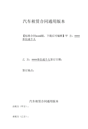 汽车租赁合同通用版本(标准版).docx