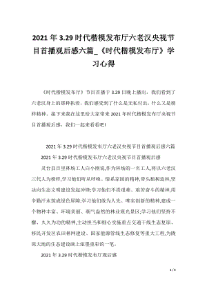 2021年3.29时代楷模发布厅六老汉央视节目首播观后感六篇_《时代楷模发布厅》学习心得.docx