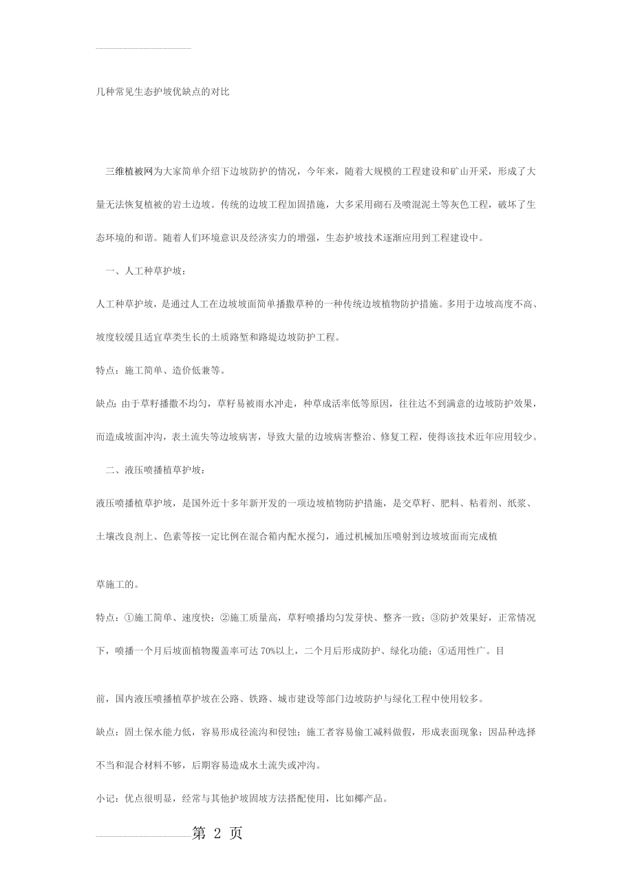 几种常见生态护坡优缺点的对比(6页).doc_第2页