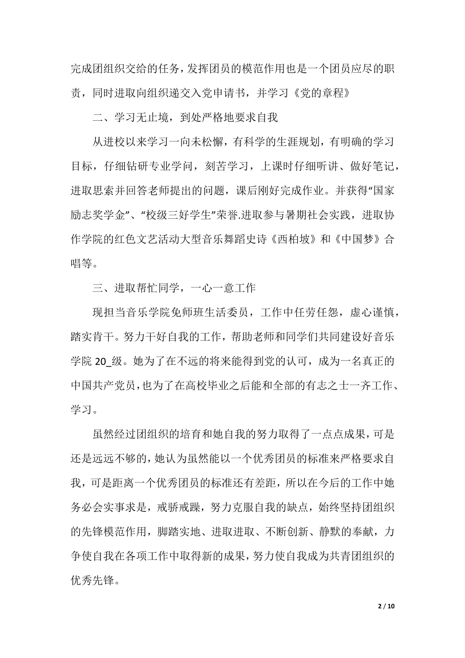 共青团员评优主要事迹范文.docx_第2页