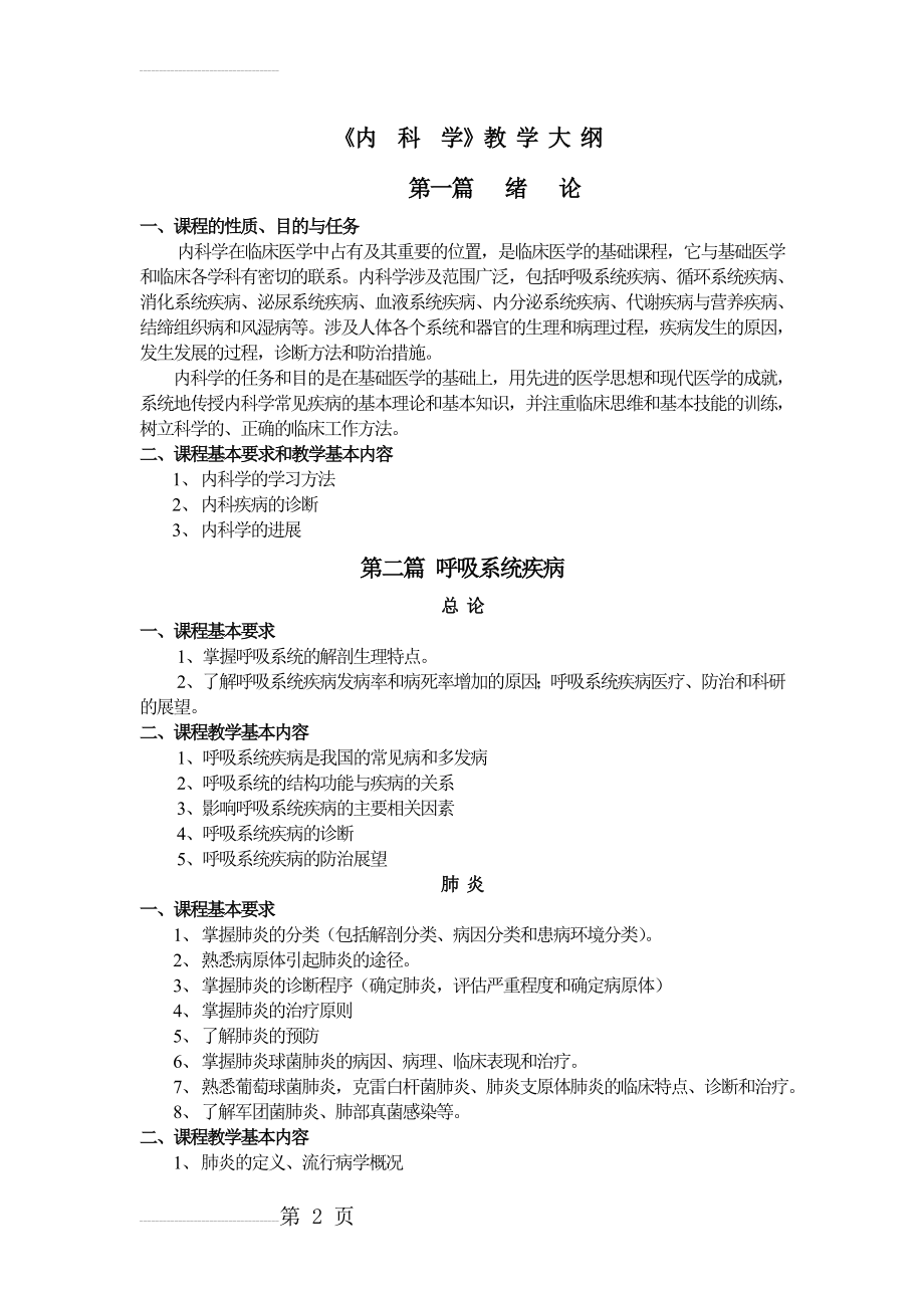 内科学教学大纲(23页).doc_第2页