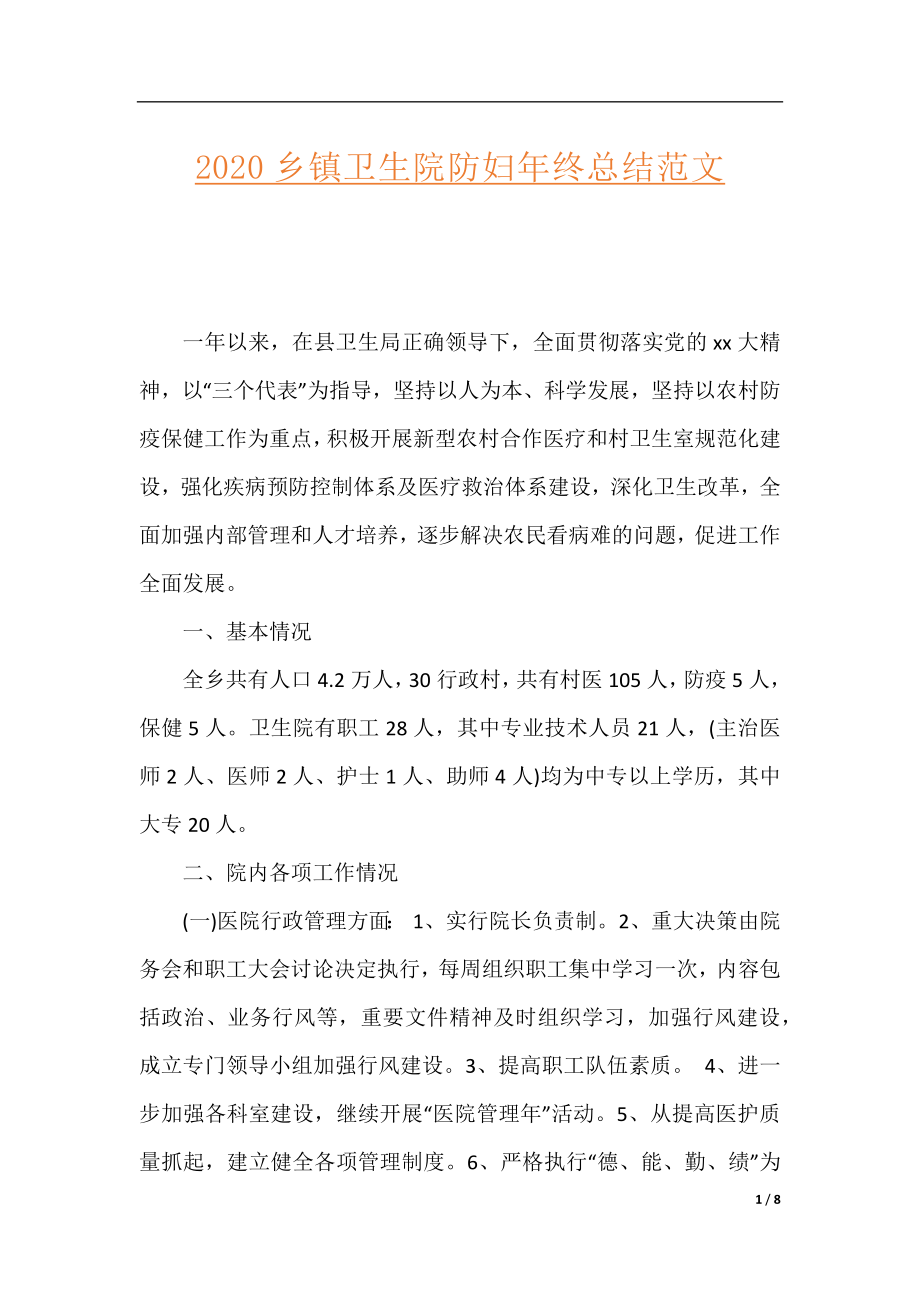 2020乡镇卫生院防妇年终总结范文.docx_第1页