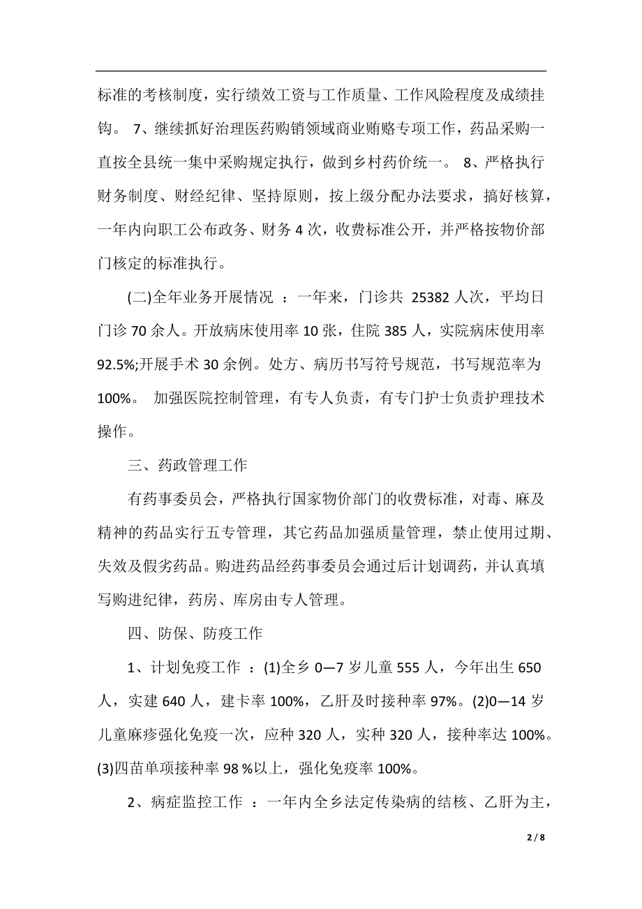 2020乡镇卫生院防妇年终总结范文.docx_第2页