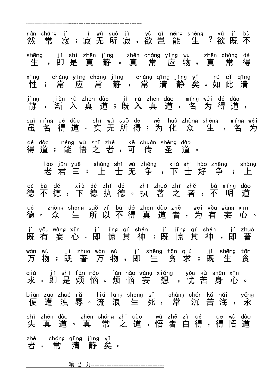 太上老君说常清静经拼音版(4页).doc_第2页