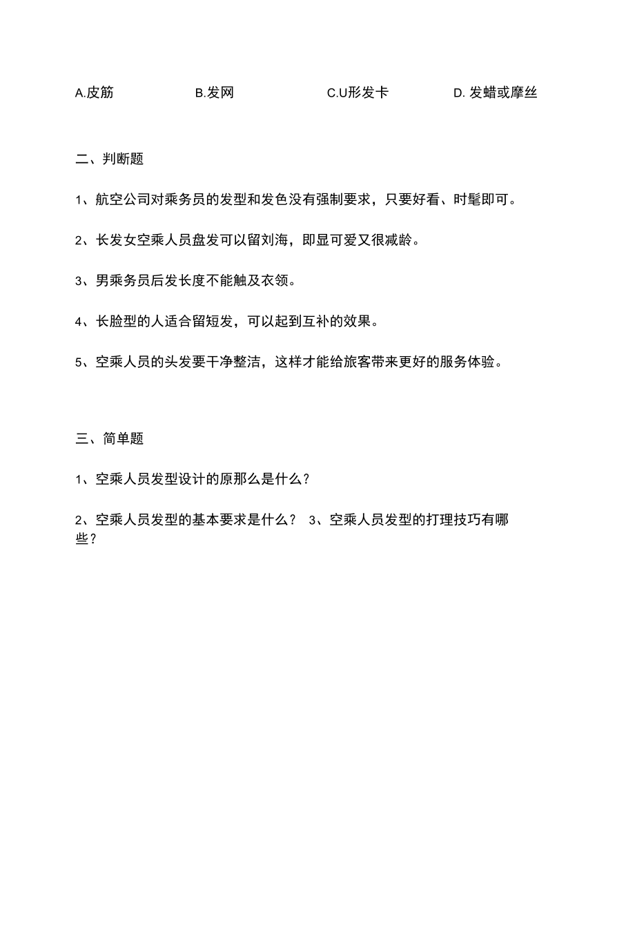 空乘人员形象设计与化妆技巧 第五章习题.docx_第2页