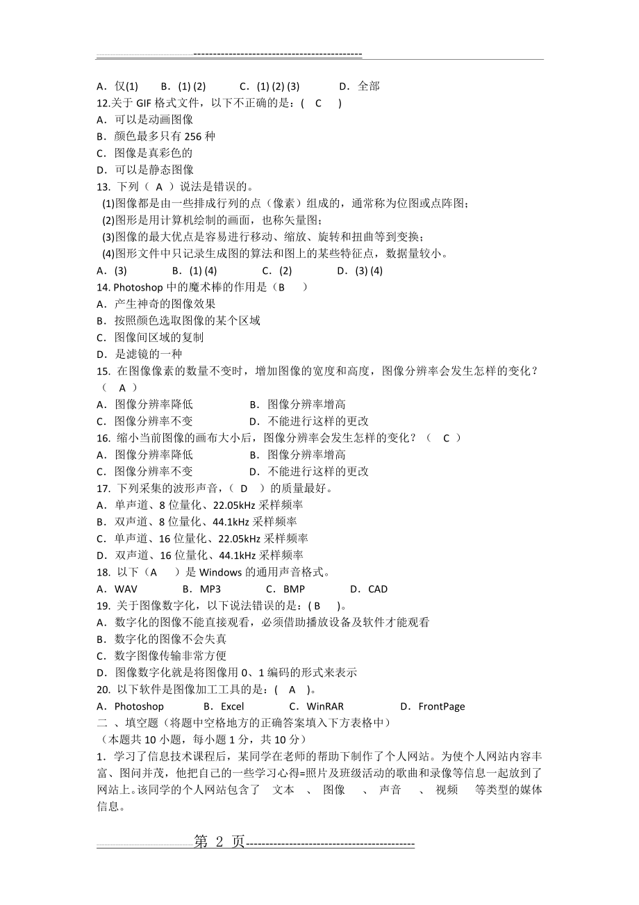 多媒体技术与应用试题(含答案)2(3页).doc_第2页