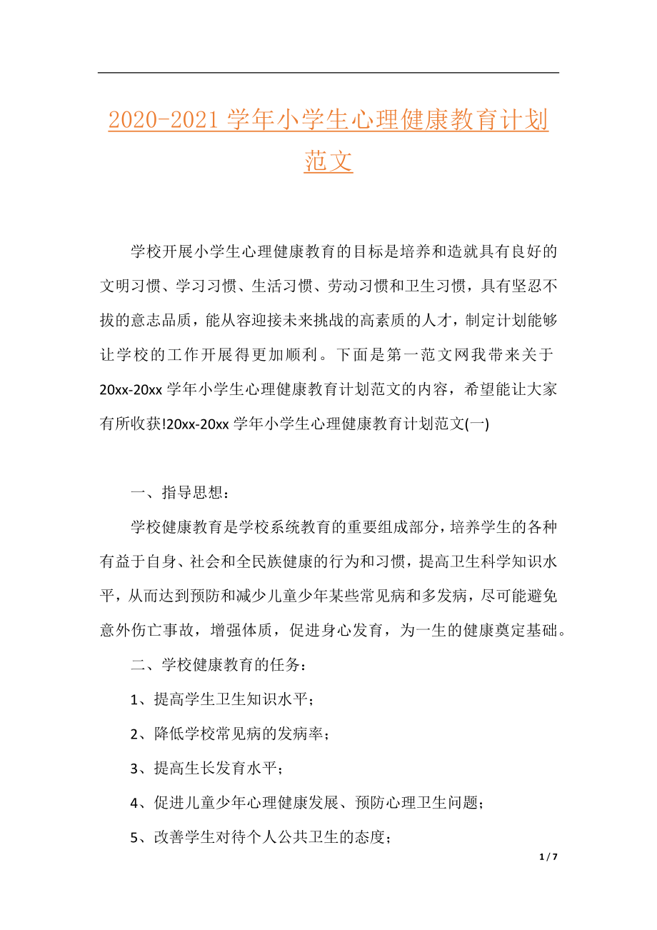 2020-2021学年小学生心理健康教育计划范文.docx_第1页