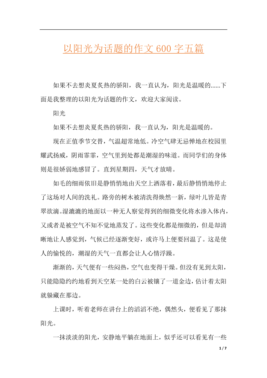 以阳光为话题的作文600字五篇.docx_第1页