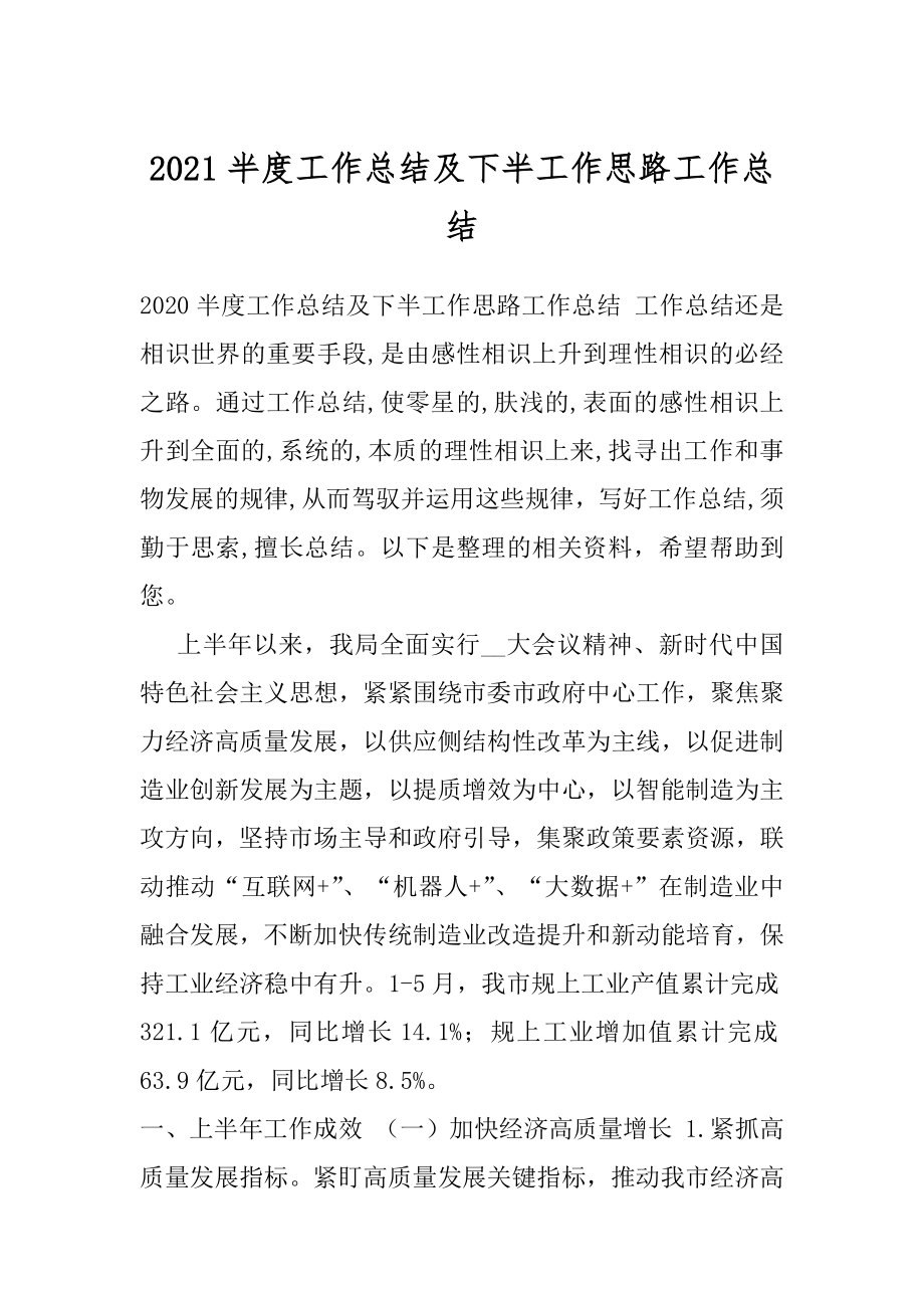 2021半度工作总结及下半工作思路工作总结.docx_第1页