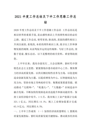 2021半度工作总结及下半工作思路工作总结.docx