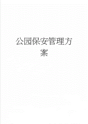 公园保安管理方案(3页).doc