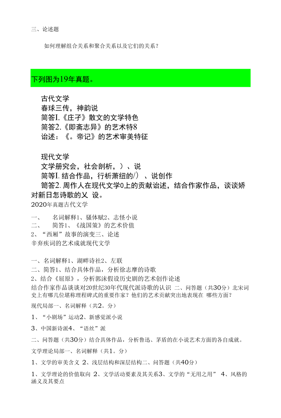 07-20文学院学硕文学大综合初试真题.docx_第2页