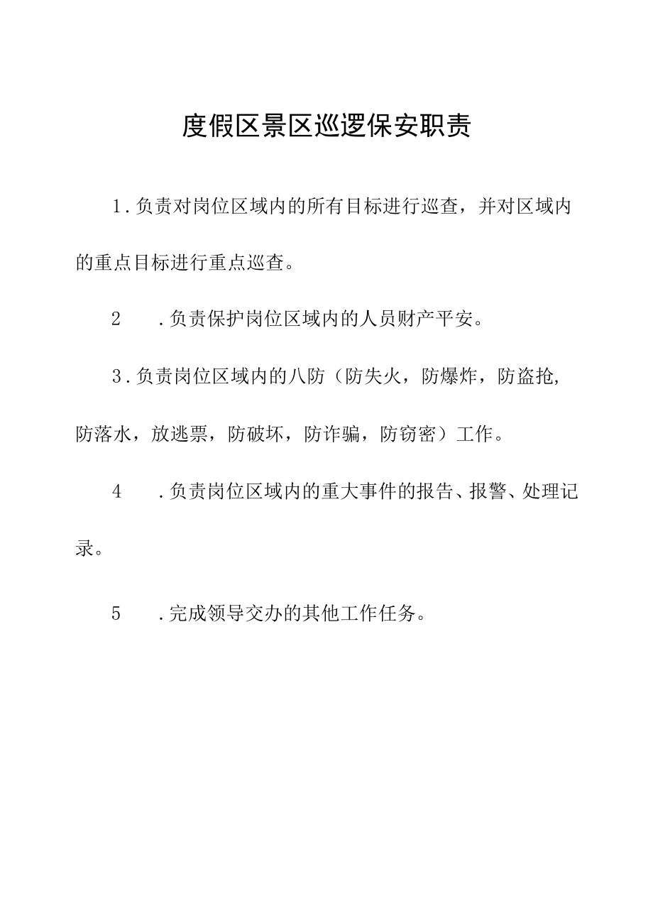 度假区景区巡逻保安职责.docx_第1页