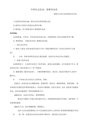 中班社会活动：致敬劳动者公开课.docx