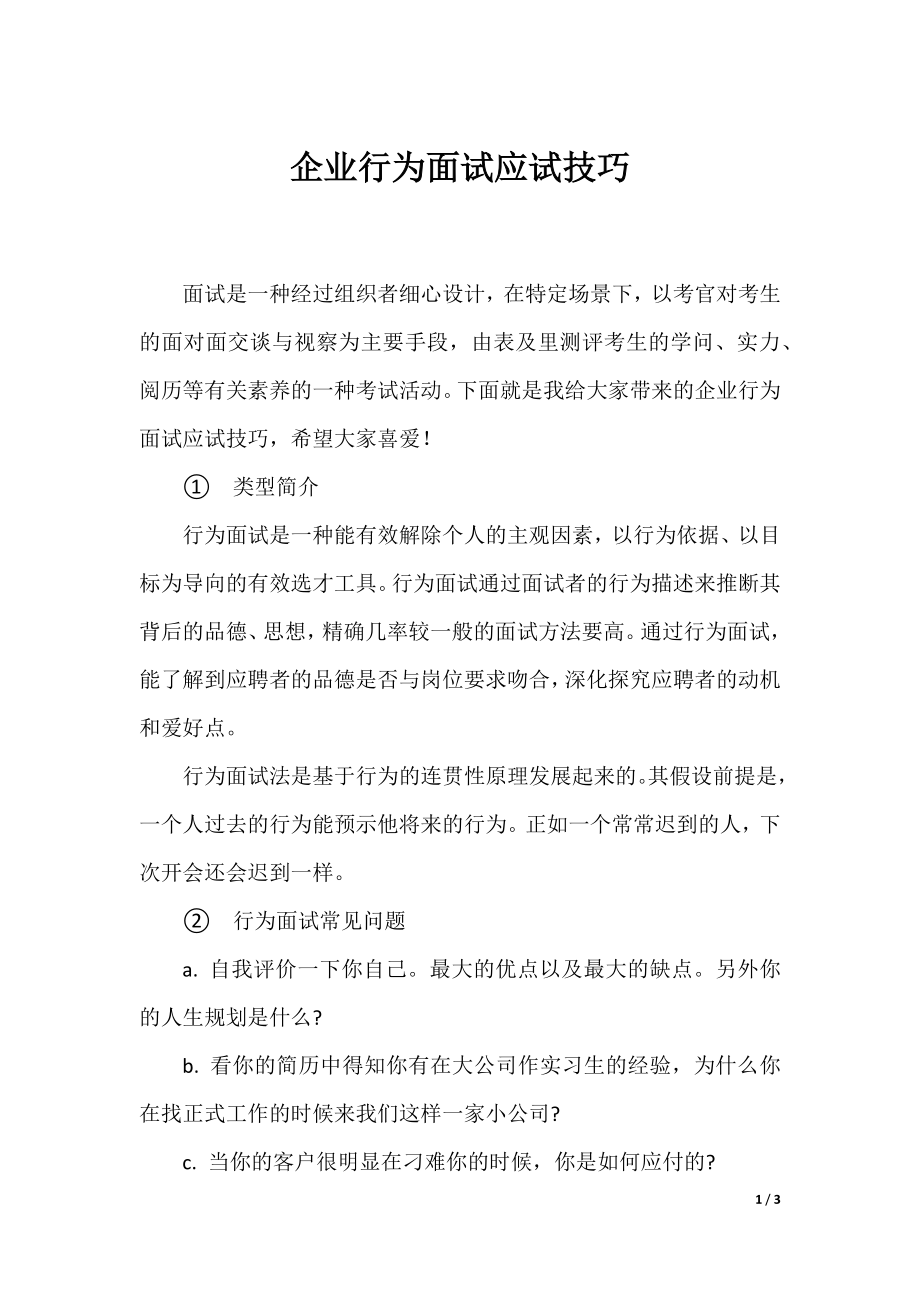 企业行为面试应试技巧.docx_第1页