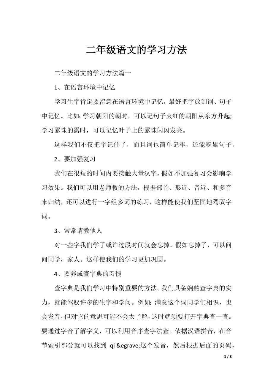 二年级语文的学习方法.docx_第1页