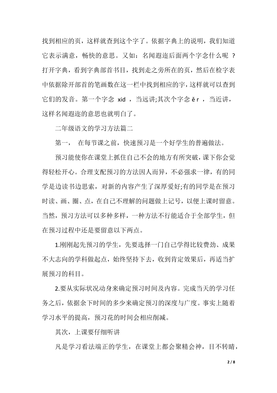 二年级语文的学习方法.docx_第2页