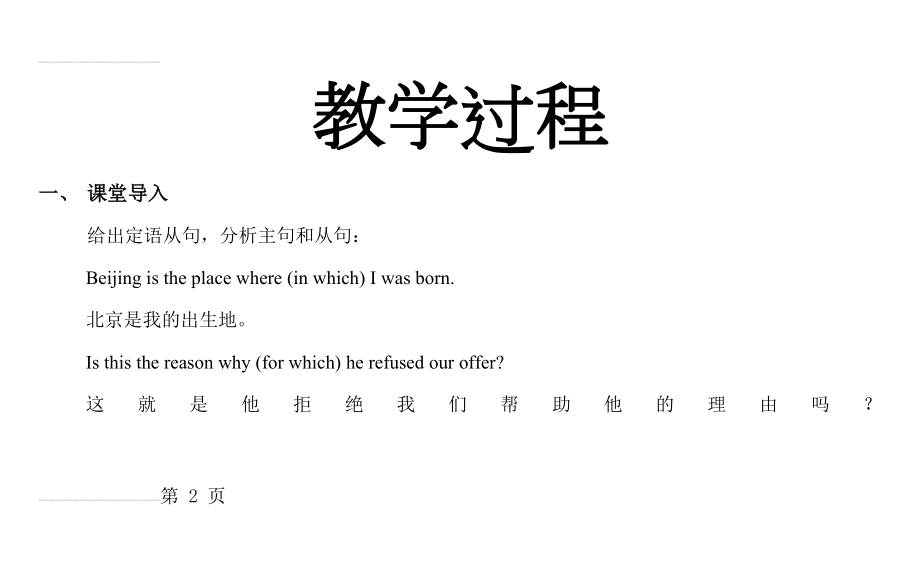 关系副词和“介词+关系代词”引导的定语从句教案(33页).doc_第2页