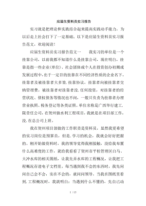 应届生资料员实习报告.doc