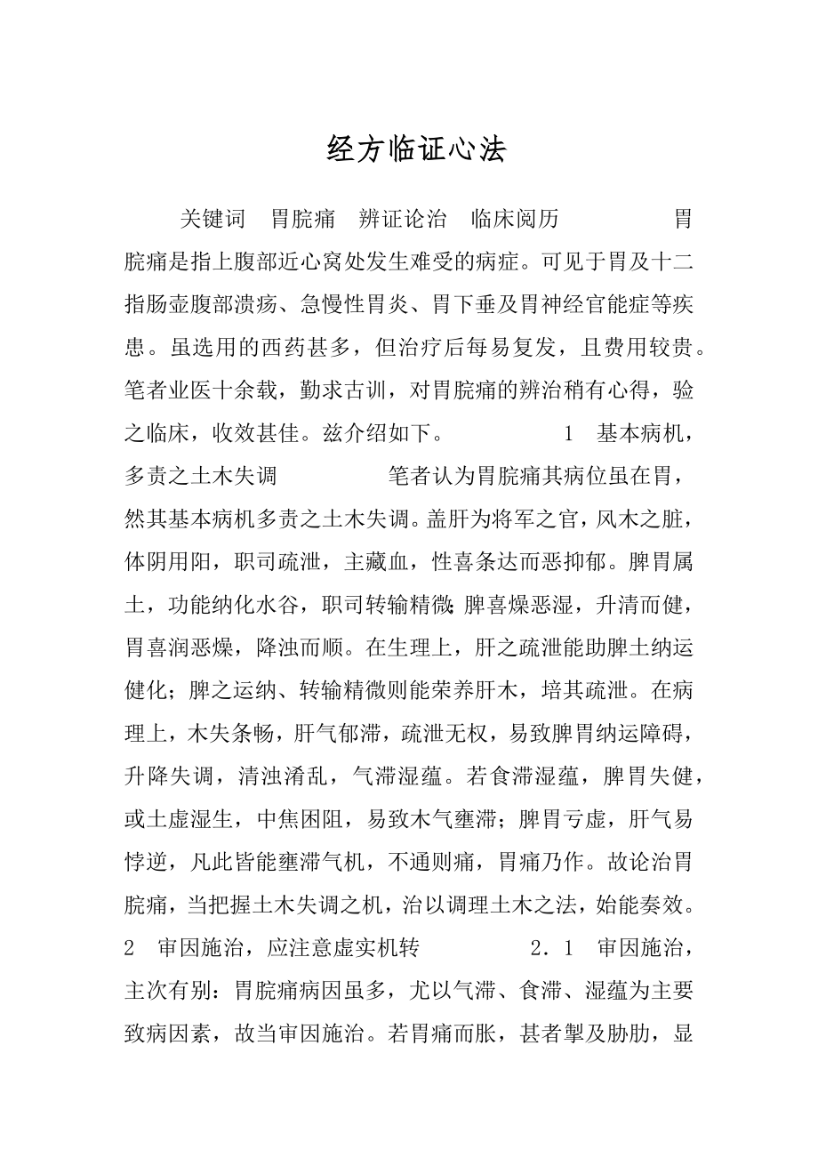 经方临证心法.docx_第1页