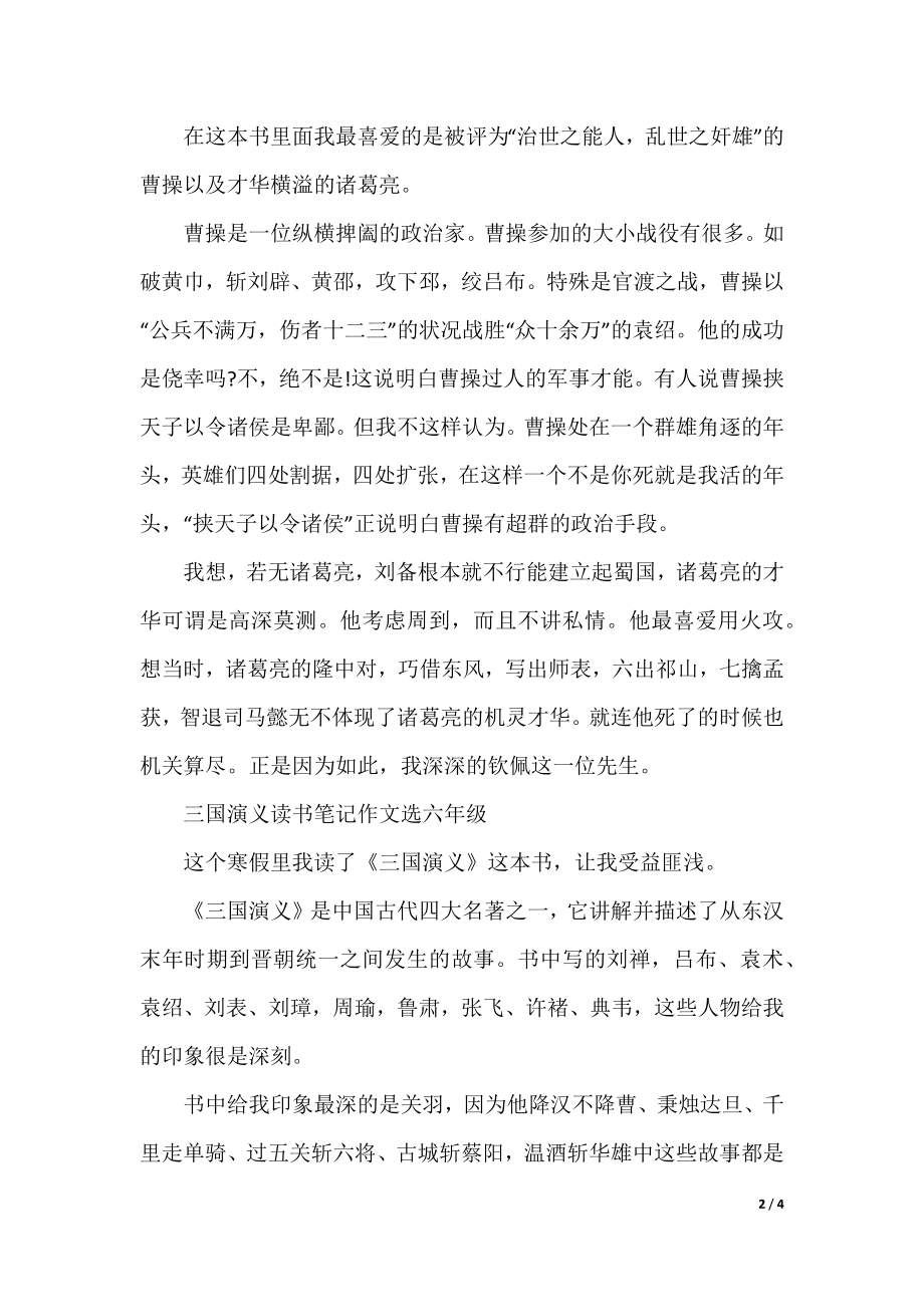 三国演义读书笔记作文选六年级.docx_第2页