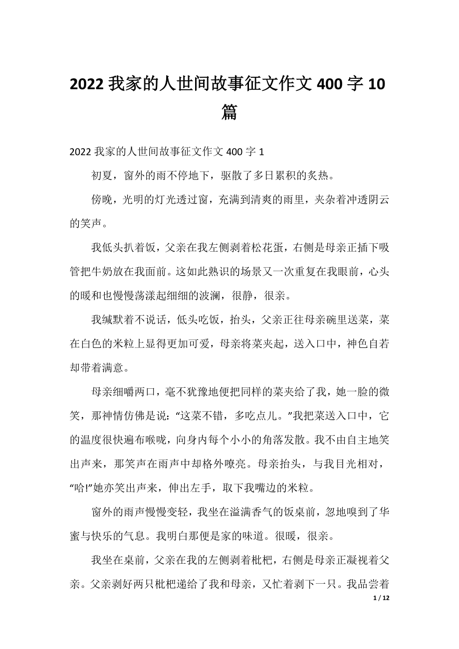 2022我家的人世间故事征文作文400字10篇.docx_第1页