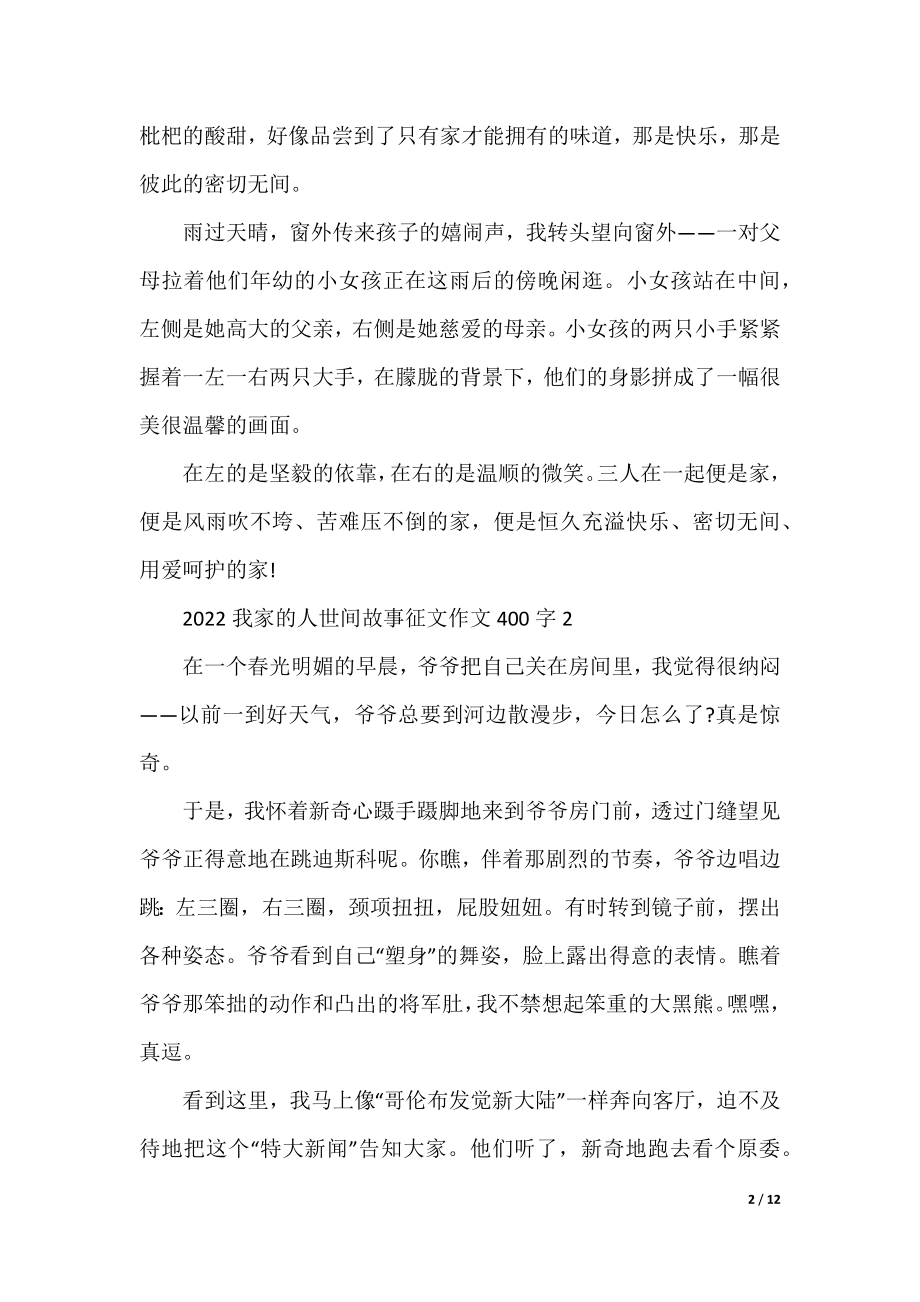 2022我家的人世间故事征文作文400字10篇.docx_第2页