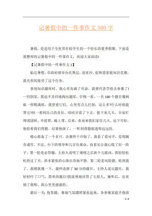 记暑假中的一件事作文500字.docx