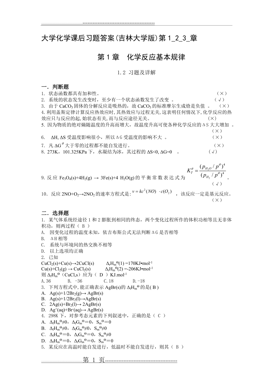 大学化学课后习题1,2,3答案(17页).doc_第1页